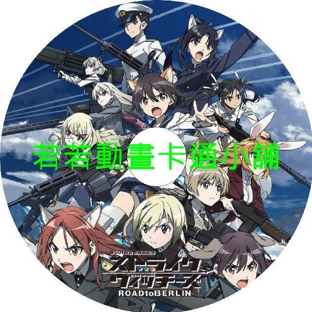 強襲魔女第1 3季 無畏魔女 501部隊 劇場版 Ova 已完結 6片裝滿額免運 蝦皮購物
