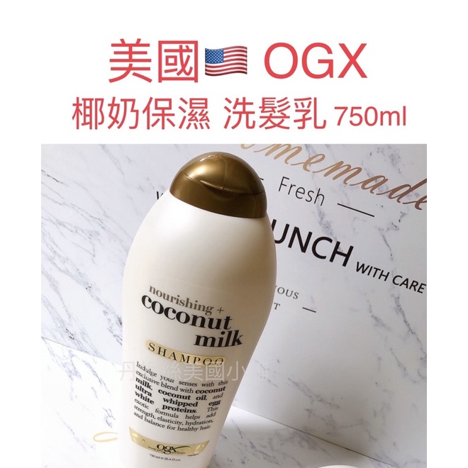 美國🇺🇸OGX 🔥現貨🔥椰奶保濕滋養 洗髮精 潤髮乳 護髮素 750ml 沙龍尺寸 不含硫酸鹽