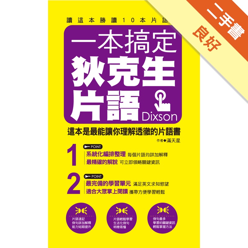 一本搞定狄克生片語