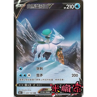 【米朧家】單卡販售 異圖 白馬蕾冠王V S8b 220/184 CSR 寶可夢中文卡牌