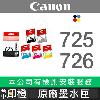 CANON PGI-725原廠黑色墨水匣 CLI-726彩色 適用MG5270 MG6170 IP4870 MX897