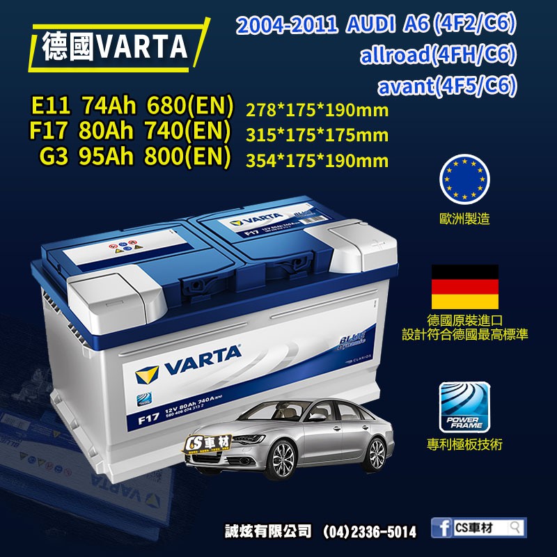 CS車材 - VARTA 華達電池 AUDI A6 (4F2/C6)... 04-11年 E11... 代客安裝
