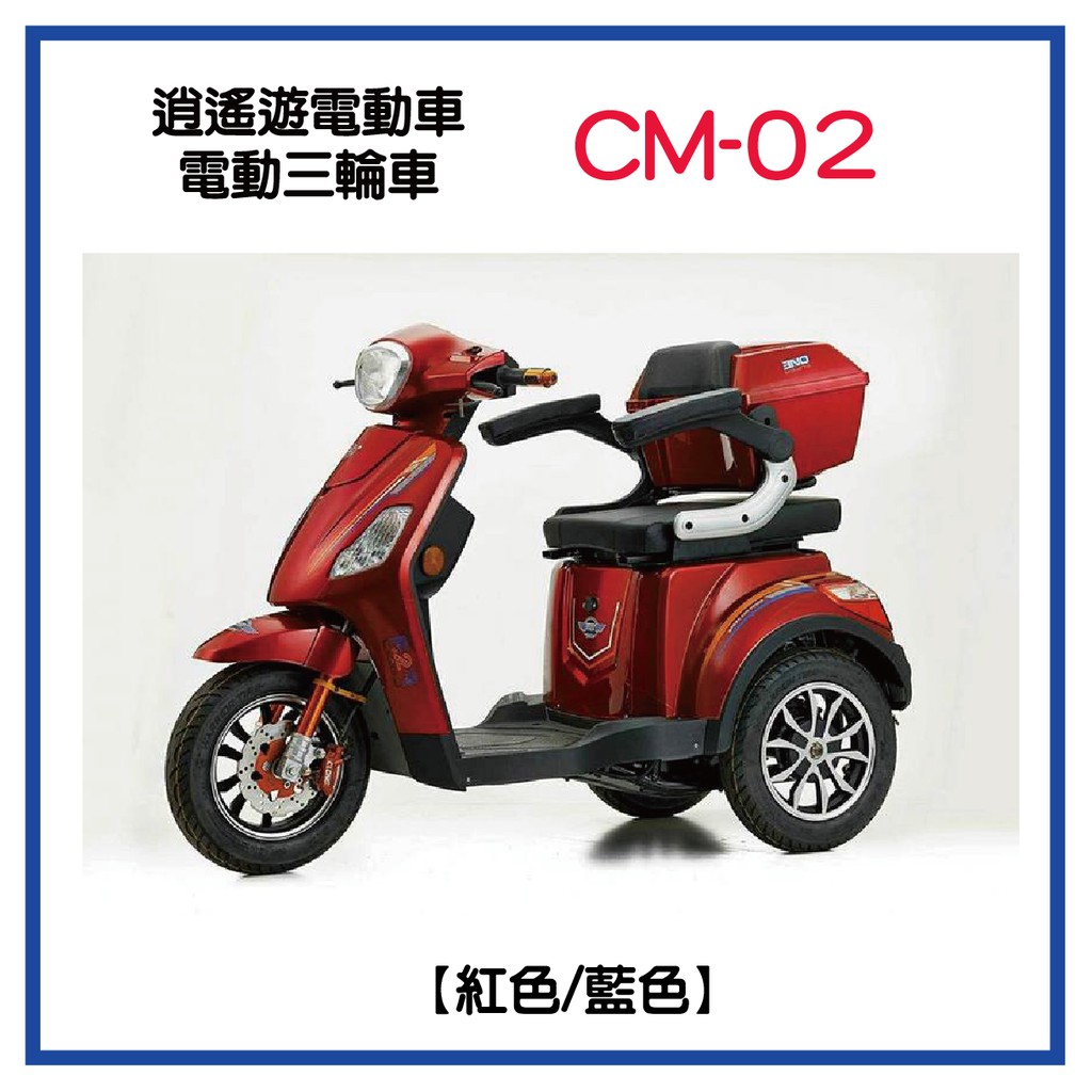 三輪車 Cm 02電動三輪休閒車屏東逍遙遊電動車醫療器材 蝦皮購物