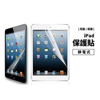 亮/霧面 平板靜電保護貼 New iPad 9.7 10.5 11 10.2 Mini 5 Pro 9.7