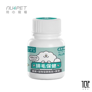 結帳享85折 nu4PET 陪心寵糧 陪心機能 PLUS 排毛粉 鮮魚口味 35g 100g 犬貓適用 寵物營養品