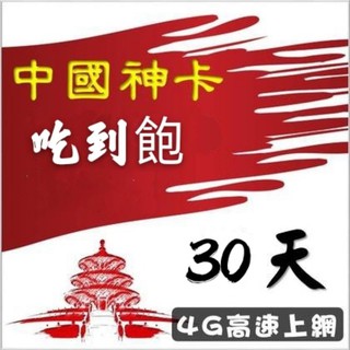 插卡即用 中國30天喫到飽上網絡卡 免翻牆 熱點分享 大陸喫到飽上網絡卡 另3天5天8天15天30日電話卡SIM卡 中國聯通