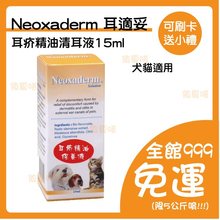 Neoxaderm 耳適妥 耳液滴劑 15ml 耳疥精油  寵物保健 滴耳液 清耳液 耳適妥