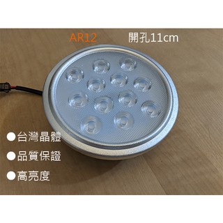 【Vico】LED AR111 12w 11cm 工廠直銷 ，含驅動器和快速接頭