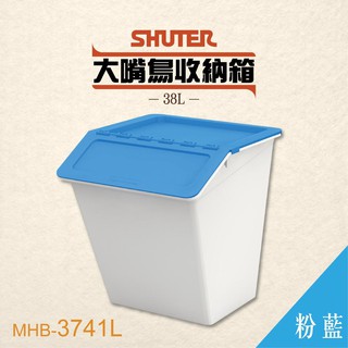 【 樹德 】大嘴鳥收納箱 MHB-3741L 【淺藍】玩具箱 置物箱 整理箱 分類箱 收納桶 積木收納