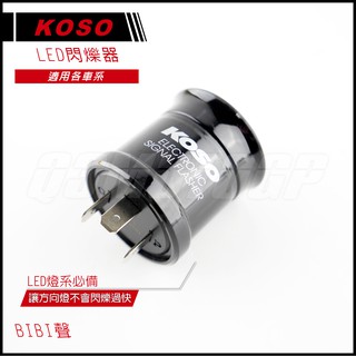 Q3機車精品 KOSO 閃爍器 繼電器 二代 LED閃爍器 BIBI聲 四代戰 五代戰 雷霆S JETS