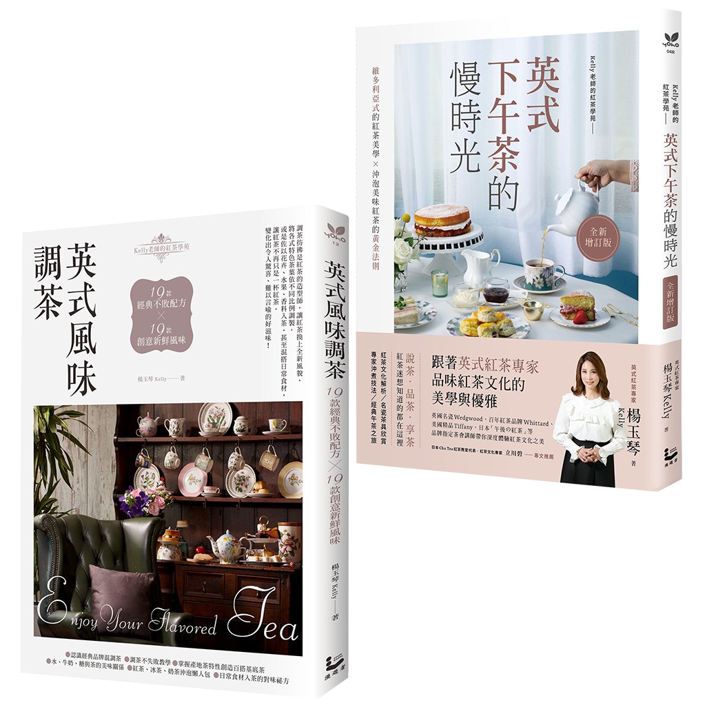 英式下午茶風味套組（二冊）:《英式下午茶的慢時光〔全新增訂版〕》、《英式風味調茶》