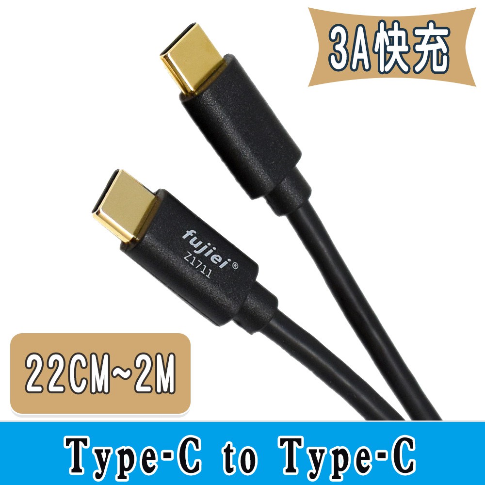fujiei	 Type C 3.0 to Type C 3.0傳輸充電線雙直頭 22cm 60cm 1.2M 2M