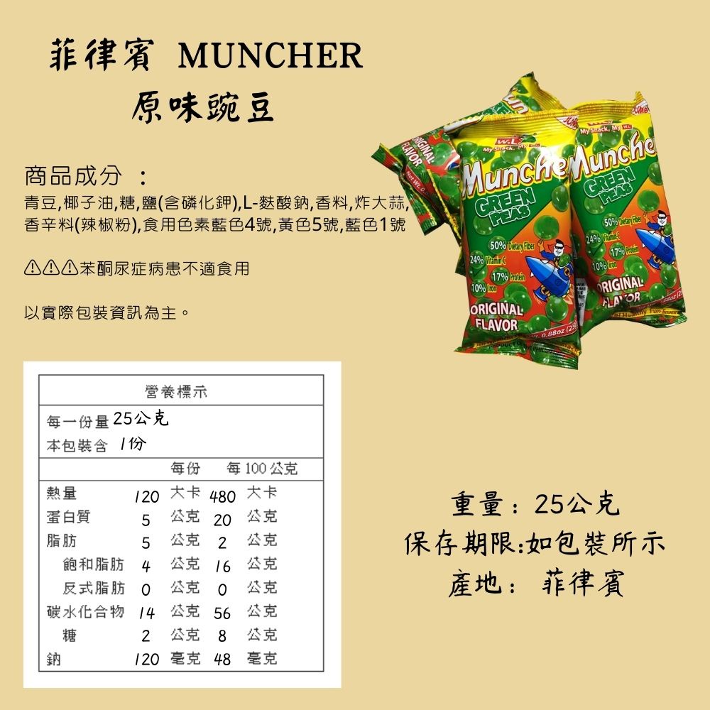 菲律賓W.L FOODS Muncher 原味青豆香酥綜合豆[928福利社] 隨手包25g/包| 蝦皮購物