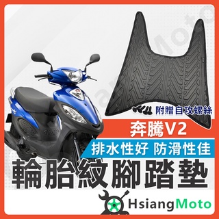 【翔好機車】奔騰V2 腳踏墊 V2 機車腳踏墊 V2 125 機車踏墊 踏墊 腳墊 機車踏墊 光陽