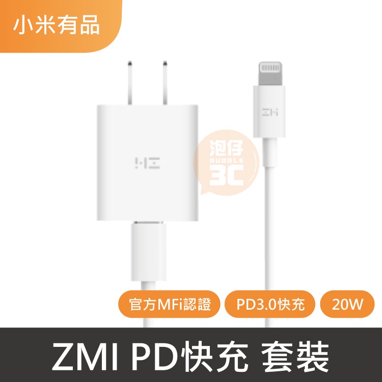 台灣出貨⚡紫米 ZMI Type-C充電器20W+type-C to Lightning數據線 MFi認證 原廠