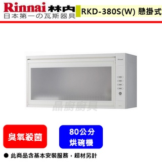 【林內牌 RKD-380SL(W) 】 烘碗機 廚房烘碗機 臭氧殺菌烘碗機(懸掛式)(80公分)(部分地區含基本安裝)