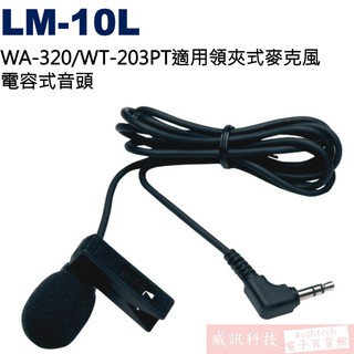 威訊科技電子百貨 LM-10L WA-320/WT-203PT適用領夾式麥克風 電容式音頭