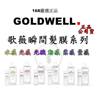 正品公司貨【IROOB168】GOLDWELL 歌薇光纖瞬間髮膜 光感 水感極水 動感 柔感瞬間髮膜 量感瞬間髮膜