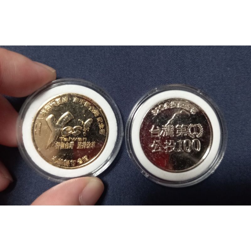2004年320公投紀念幣+2004年228yes牽手護台灣紀念幣