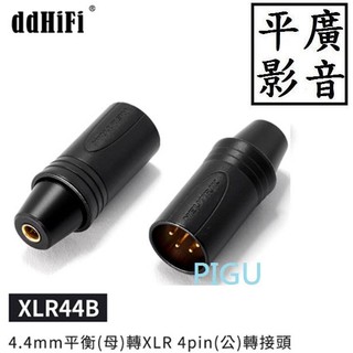 平廣 現貨送袋公司貨 ddHiFi XLR44B 4.4mm平衡(母)轉XLR 4pin(公)轉接頭 桌上型平衡耳擴專用
