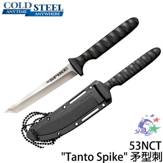 COLD STEEL - Tanto Spike 矛型刺 / 53NCT【詮國】