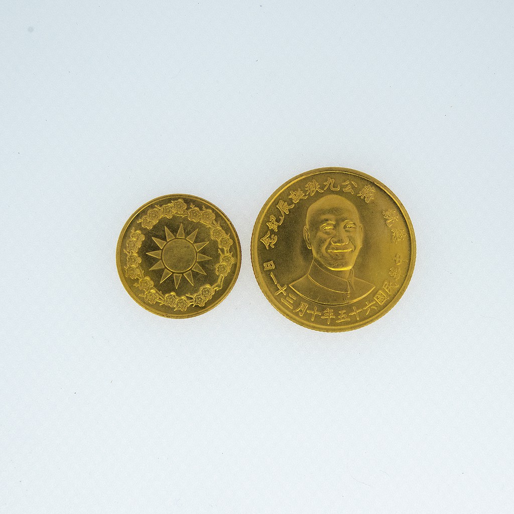 黃金 金幣 保值 收藏 民國65年 總統蔣公 九秩誕辰 紀念金章
