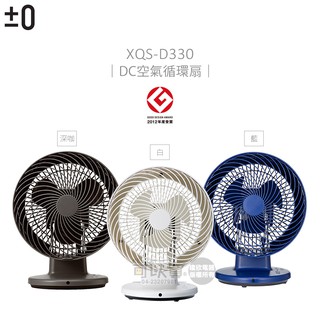 【免運-24H出貨】日本 正負零±0 DC 循環扇 電扇 電風扇 風扇 XQS-D330 全新公司貨 D330
