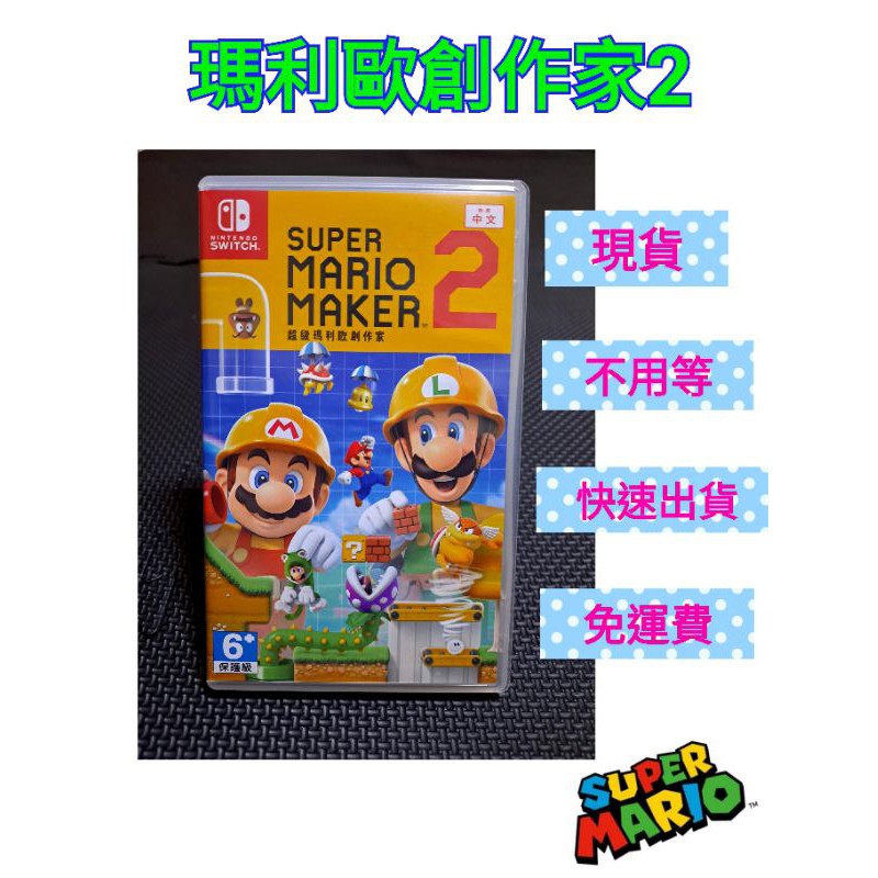 Nintendo Switch Super Mario Maker 2 超級瑪利歐創作家2