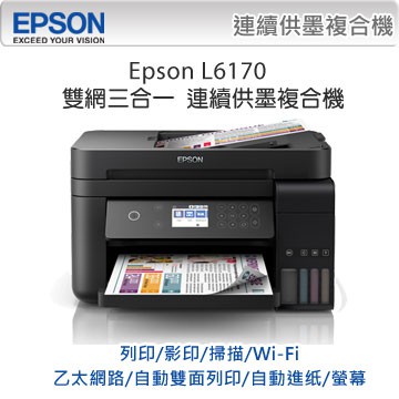 EPSON L6170 雙網三合一高速 連續供墨複合機 列印 / 影印 / 掃描/雙面列印/無邊界列印