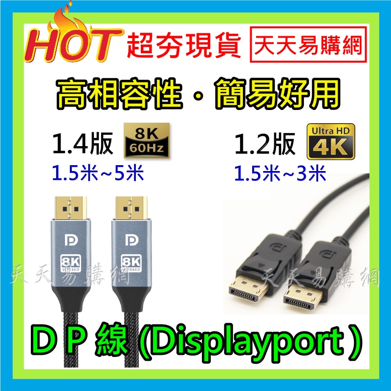 現貨 高清DP線 DP 1.2/1.4版 8K4K2K Displayport 1.5米 3米 5米 公對公螢幕連接線