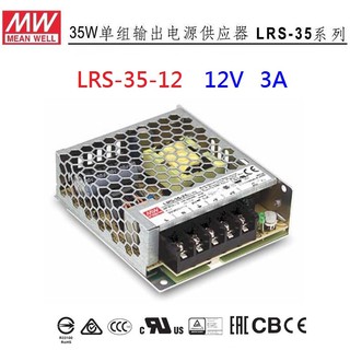 【原廠貨附發票】LRS-35-12 12V 3A 35W 明緯 MW 電源供應器 替代RS-35-12~全方位電料