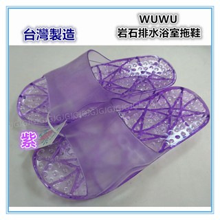 淇淇的賣場~紫 臺灣製造 WUWU岩石素面排水浴室拖鞋 防水拖鞋 止滑拖鞋 情侶拖鞋 一體成型