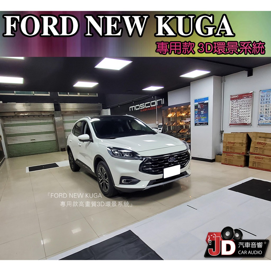 【JD汽車音響】FORD NEW KUGA 專用款3D環景 福特 超級3D 高清 實車安裝 實裝車 桃園 龜山 新北市。