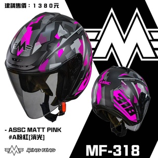 [G7站] MF-318 #A粉紅 消光 3/4罩安全帽 超值通勤帽