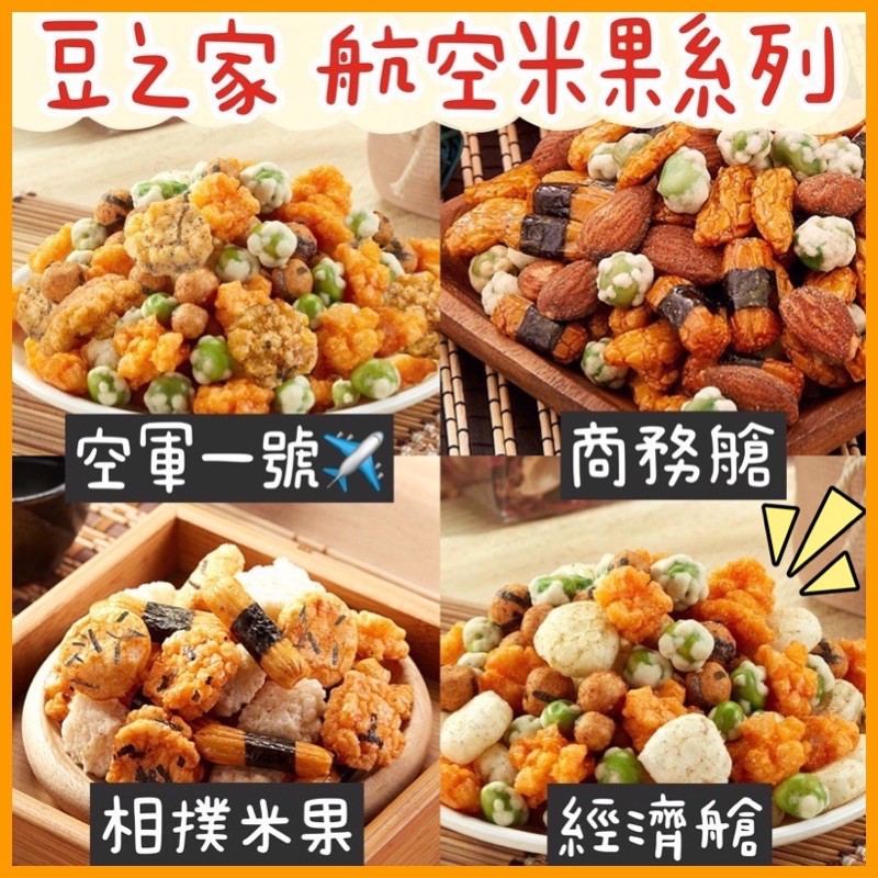 【我超便宜‼️】航空米果✈️台灣 豆之家 小單包 (MIDO) 翠果子 日式 團購 蜂釀