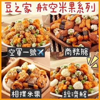 【我超便宜‼️】航空米果✈️臺灣 豆之家 小單包 (MIDO) 翠果子 日式 團購 蜂釀