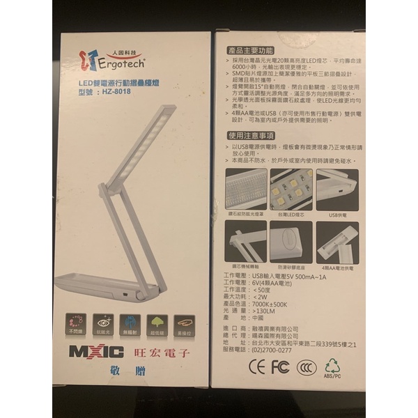 人因科技Led雙電源行動折疊檯燈-旺宏股東紀念品