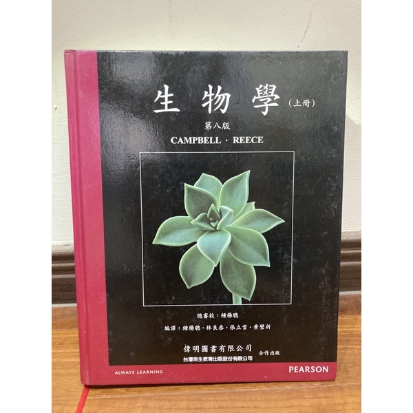 Campbell 生物學 中文版 第八版（上冊）偉明圖書