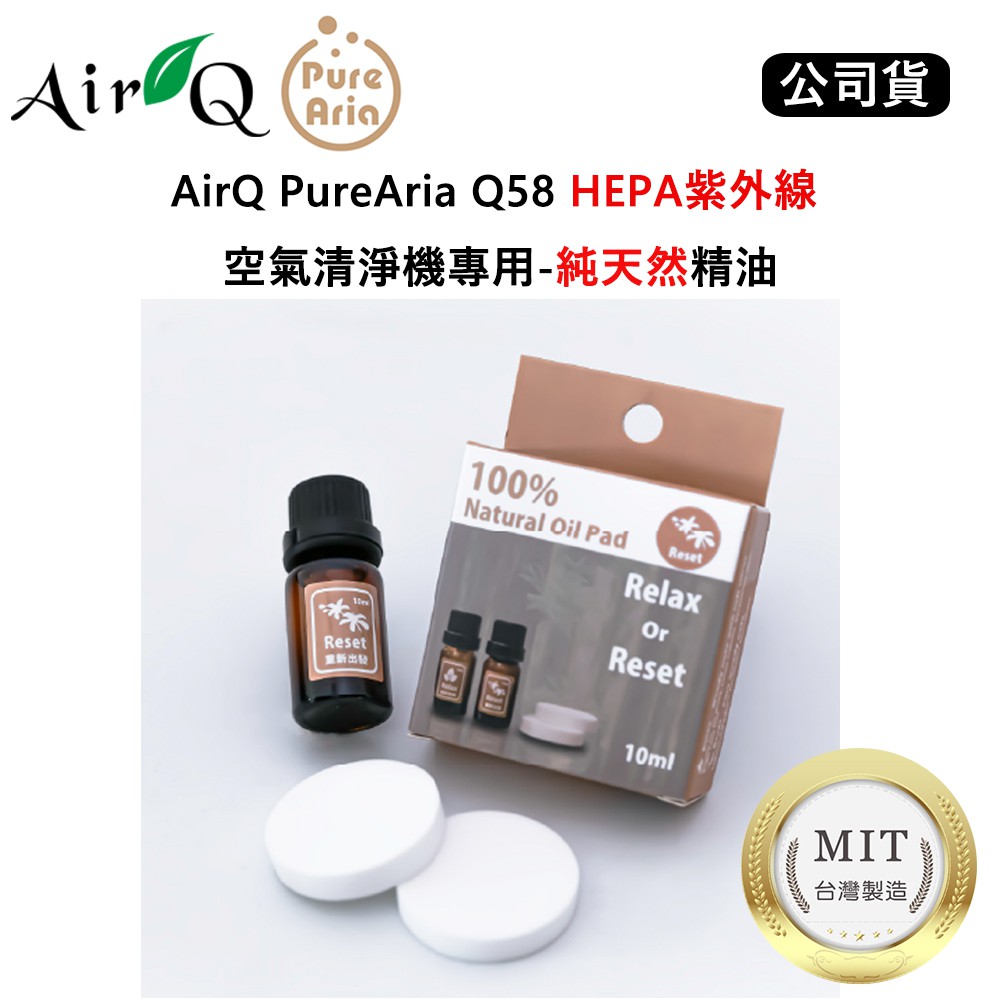 AirQ PureAria Q58 HEPA紫外線 空氣清淨機專用 純天然精油