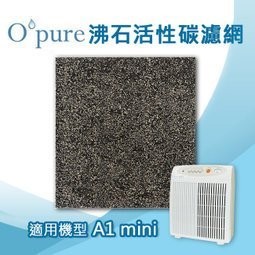 A1-MINI-B 沸石活性碳濾網 適用Opure臻淨 A1 mini 空氣清淨機 （四片裝/一年份）