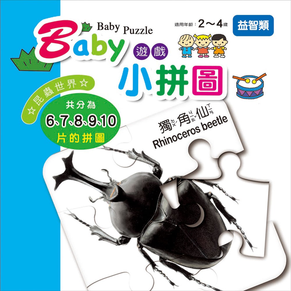 【幼福】Baby遊戲小拼圖-昆蟲世界-168幼福童書網