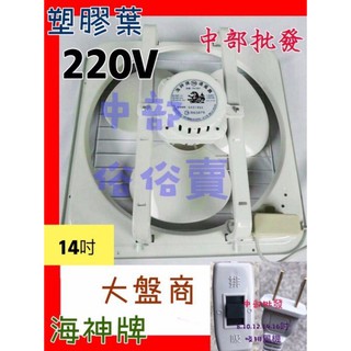 海神牌 壁式通風扇 家用吸排(臺灣製造) 220V 14吋 吸排 抽風扇 電風扇 通風機 排風扇 吸排兩用風扇