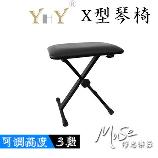 YHY KB215 X型琴椅 電子琴椅 電鋼琴椅 可調整高度