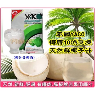 【免運費】泰國 YACO《 椰康 100%急凍天然鮮椰子汁 280ml 》冷凍鮮椰汁 飯店椰汁 椰子汁 椰子水 含果肉