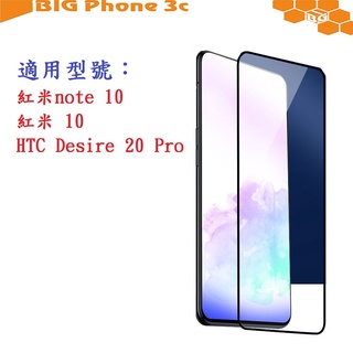 BC【促銷滿膠2.5D】紅米note 10 紅米 10 HTC Desire 20 Pro 鋼化玻璃 9H 螢幕保護貼