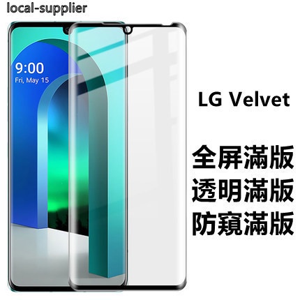LG Velvet 3D曲面滿版玻璃貼 玻璃保護貼 螢幕保護貼 手機保護貼
