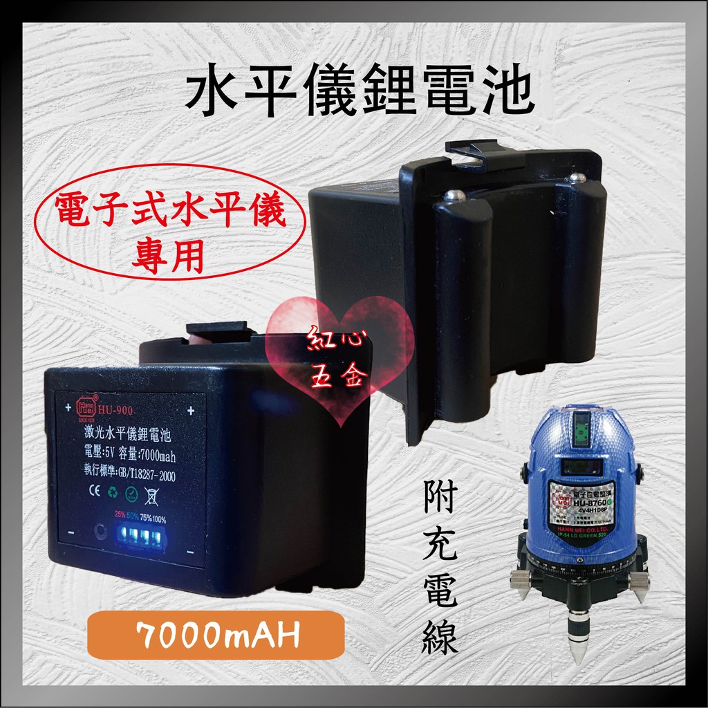 【紅心】漢威 電子式 雷射儀 電池 水平儀電池 鋰電池 HU900 7000mah HU8760G.KC910G