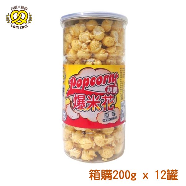 台灣親親 原味爆米花 200g x 12罐 [箱購優惠] 選用非基因改造玉米粒 蘑菇球形爆米花【親親烘焙屋】