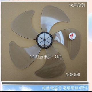 現貨 扇葉 適用 奇美電風扇DF-14BOSR扇葉14吋扇葉 五葉片【皓聲電器】