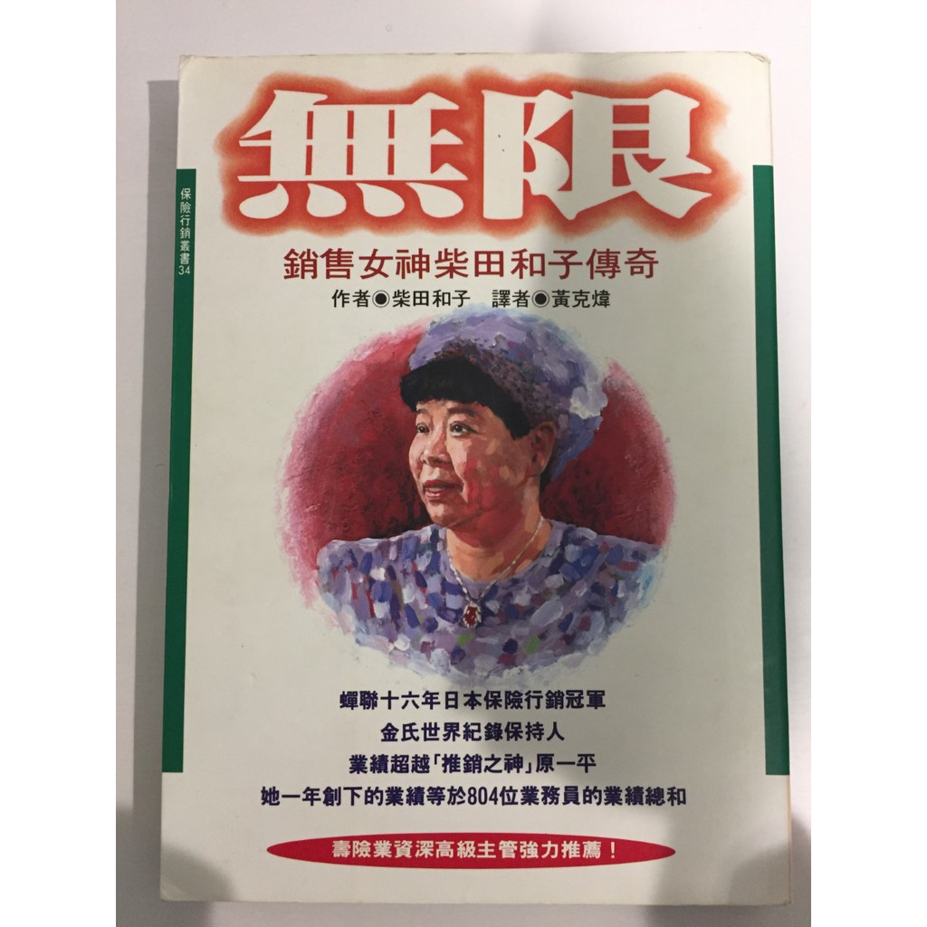 二手 無限 銷售女神柴田和子傳奇 蝦皮購物